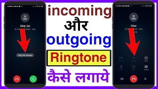 how to set incoming and outgoing ringtone in android ? incoming और outgoing Ringtone कैसे लगाये Resimi
