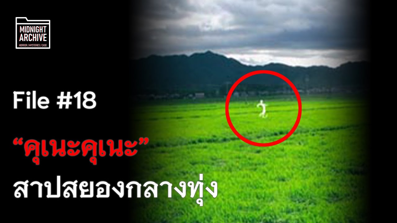 “คุเนะคุเนะ” สาปสยองกลางทุ่ง | File #18 | MIDNIGHT ARCHIVE