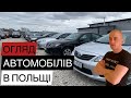 ЦІНИ НА АВТО В ПОЛЬЩІ. ОГЛЯД АВТОРИНКУ В ПОЛЬЩІ. #польща #авто #ціни #автобазар