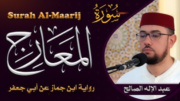 سورة المعارج | رواية ابن جماز عن أبي جعفر القارئ عبد الإله الصالح | Abdelilah Essaleh