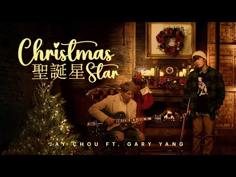 周杰倫 Jay Chou (feat. 楊瑞代) 【聖誕星 Christmas Star】- Lyric Video