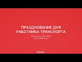 ДЕНЬ РАБОТНИКА ТРАНСПОРТА DENTRO | 23.11.23 В КОВЫЛКИНО #dentro #дентро