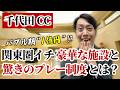 バブル期1億円の「千代田CC」関東圏イチのクラブハウスと驚きのプレー制度とは？