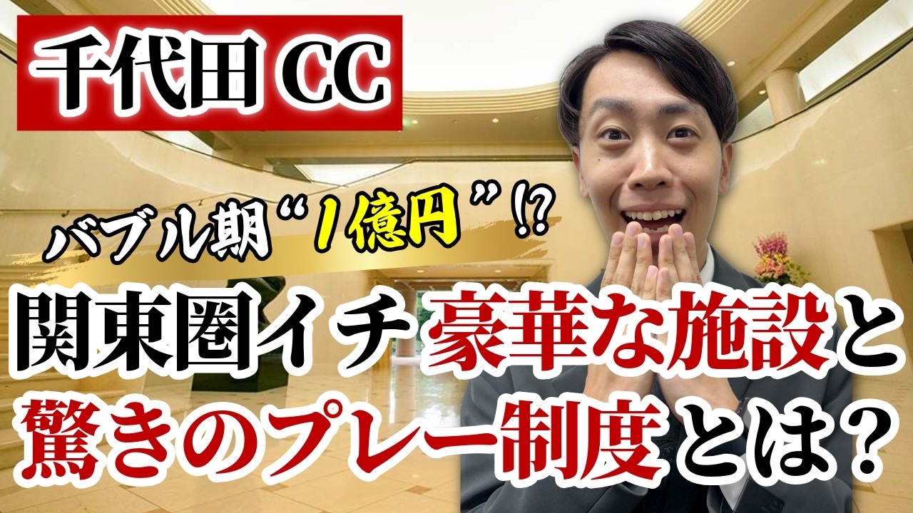 バブル期1億円の「千代田CC」関東圏イチのクラブハウスと驚きのプレー制度とは？