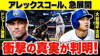 ドジャースアレックスコール、急展開....