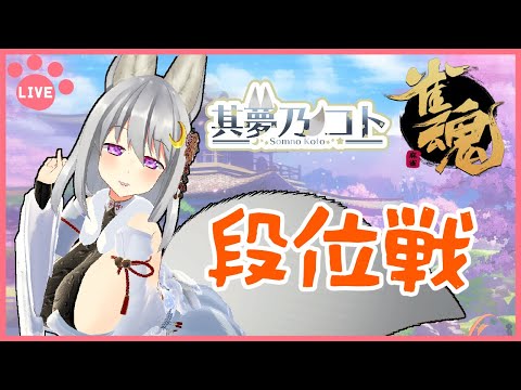 【 #雀魂 ／ 段位戦  】四玉戦線、ふたたび　その３６【 其夢乃コト ／ Vプロ 】