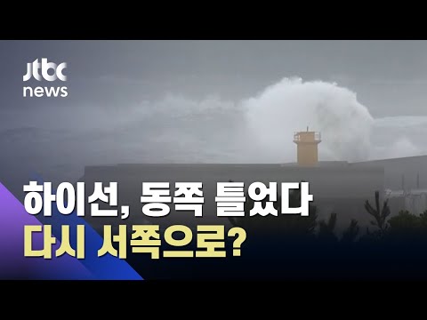 [인터뷰] '하이선', 동쪽으로 틀었다 다시 서쪽으로? 변한 이유는 / JTBC News