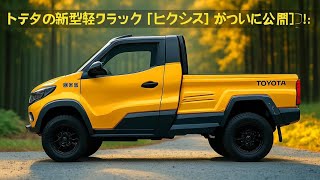 【ついに公開】トヨタ新型ピクシス登場！3つのエンジンで軽トラ革命が始まる！