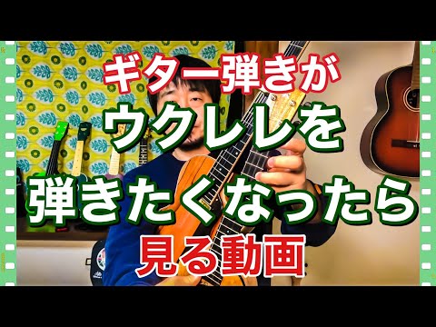 ギター弾き語りシンガーソングライターに贈るウクレレを始めたくなったら見た方がいい動画！ギターも良いけどなんかウクレレも楽しそう？そうですウクレレも楽しいのです♪