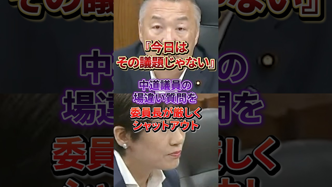 【大恥】政策そっちのけの週刊誌ネタ質問に委員長から強烈なカウンター#中道改革連合#高市早苗