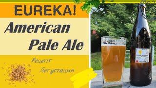 Eureka! American Pale Ale на BrewZilla GEN 4 65L | Пэйл Эль | рецепт