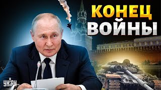 ПЕРЕГОВОРЫ Путина: Россия получили по щам и заговорила об окончании войны - Цимбалюк