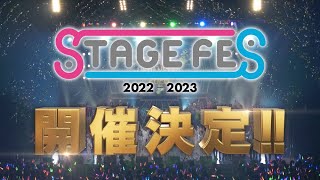 【特報】「STAGE FES 2022-2023」開催決定‼《2.5次元作品が集う夢の祭典》