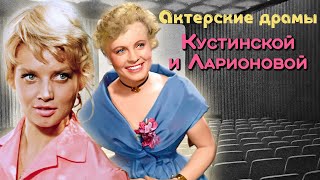 Наталья Кустинская и Алла Ларионова. Трудный выбор красоток советского экрана