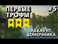 Аккаунт доночника #5 | Первые ТРОФЕИ | Комариное ФАРМ | Русская Рыбалка 4