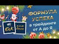 Формула успеха в трейдинге: от А до Я