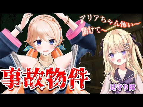 【事故物件】アリアちゃん…叫ぶときは一緒だよね…?❤【#生意気ギャルズ】 video thumb
