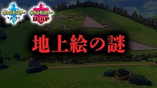 剣盾クリア後も謎に包まれた地上絵と意味深すぎるポケモン「ストリンダー」の正体から考察される壮大なストーリー