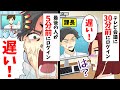 テレビ会議に30分前にログイン!課長「遅い!」私「は?」→最後の人が5分前に入ってきたら…