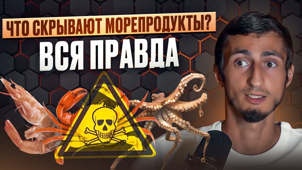 Морепродукты: польза или вред. 3 ОПАСНЫХ МИНУСА даров моря