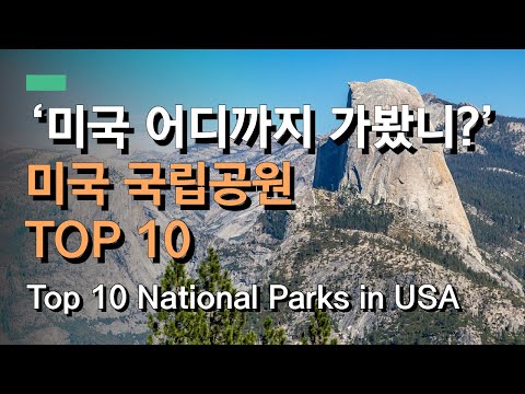 [SUB] Most visited National Parks in United States in 2019