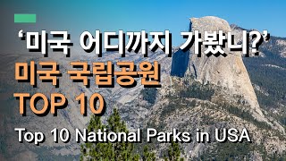 미국에서 가장 인기있는 국립공원 10곳은 어디? | Most visited National Parks in United States in 2019