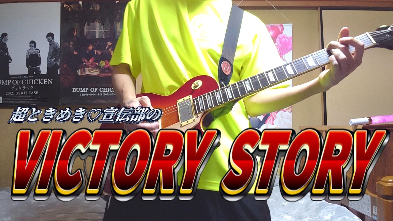【超とき宣】超ときめき♡宣伝部のVICTORY STORY guitar cover【弾いてみた】