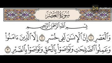 سورة العصر مكررة عشر مرات للشيخ الحصرى