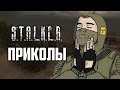 Приколы S.T.A.L.K.E.R. #3