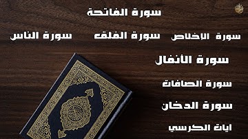 سورة الفاتحة سورة الصافات سورة الأنفال سورة الدخان سورة الإخلاص سورة الفلق سورة الناس آيات الكرسي