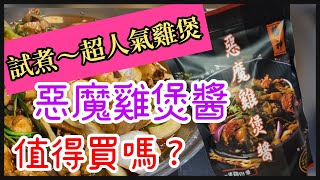 『人氣！！惡魔雞煲醬 - 醬神』$35 一包值得買嗎？自製雞煲｜零技巧｜超簡易｜【毛飯家庭EP15】(CC 中文字幕）