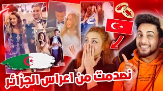 ردة فعل صدقتي التركية على اعراس الجزائر لبنت قررت تتزوج جزائري ? ❤️?