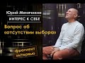 Юрий Менячихин /// Об отсутствии выбора /// фрагмент интервью