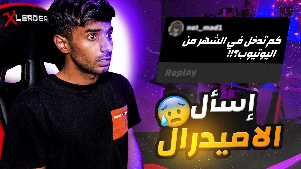 #اسأل مع الاميدرال | الاميدرال متمشكل مع سميير😱!!