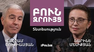 #6. Բուն զրույց. Տնտեսություն | Կորպորատիվ կառավարում