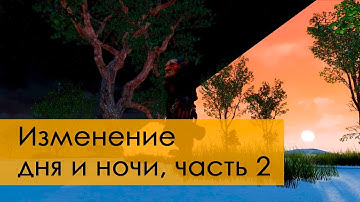 Создание игр / Уроки по Unreal Engine 4 / динамическое изменение дня и ночи, часть 2