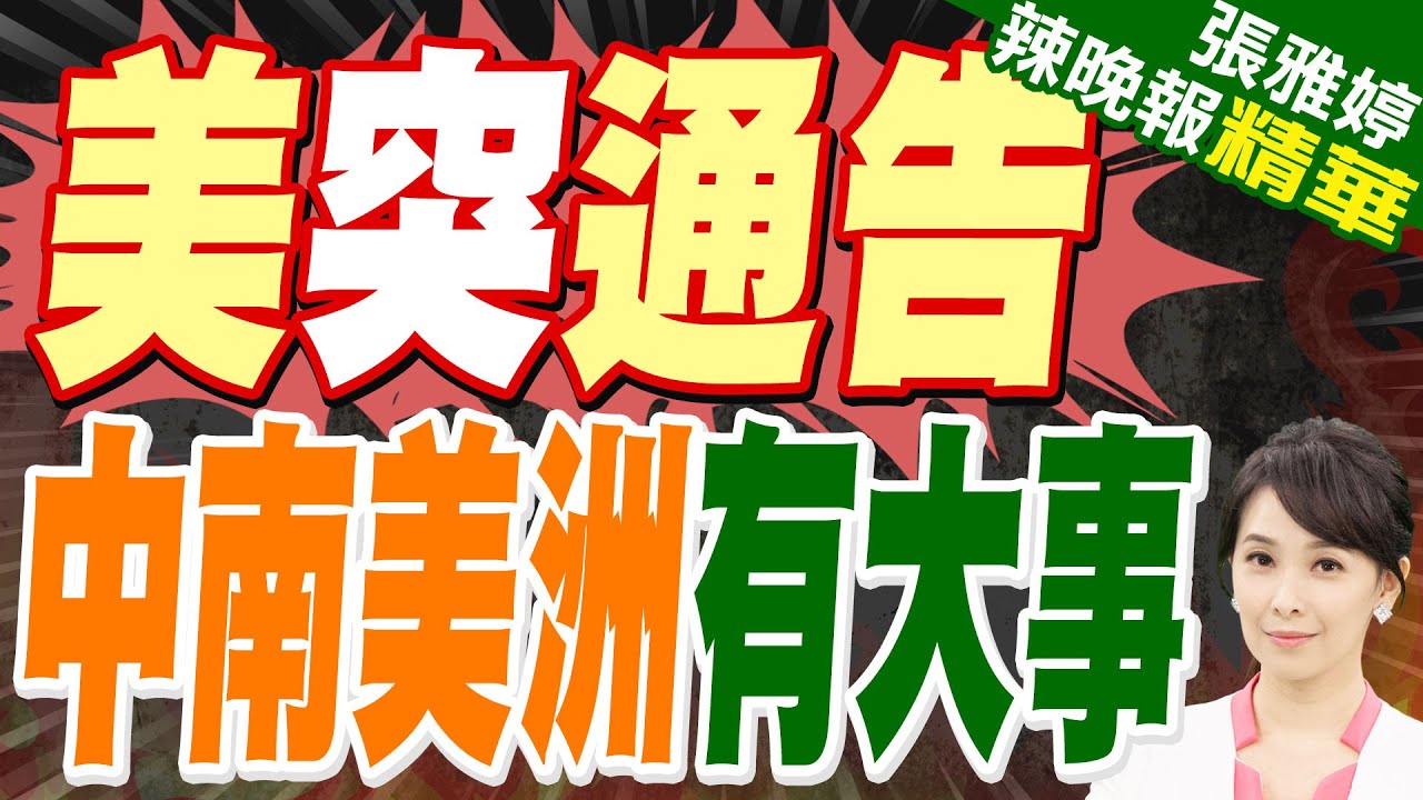 馬杜洛案 中國得因應外部壓制｜美突通告 中南美洲有大事｜介文汲.張延廷.孫大千深度剖析?【張雅婷辣晚報】精華版 