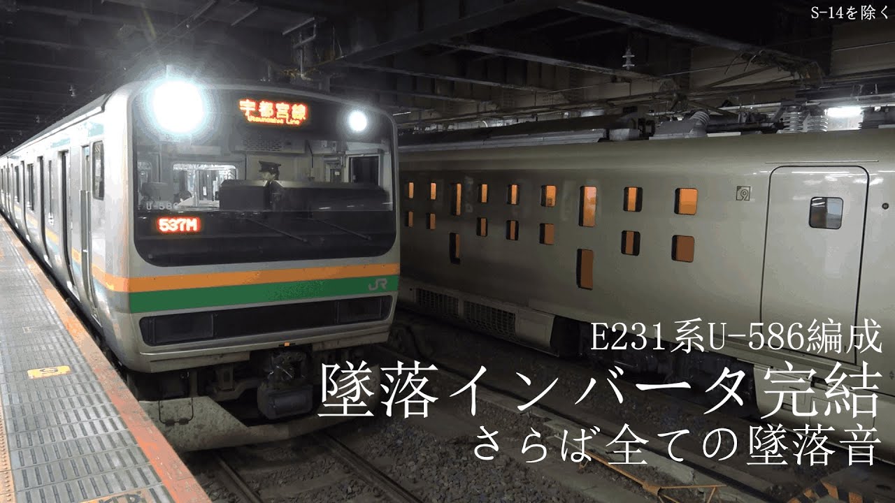 墜落インバータ完結。【さらば全ての墜落音】【E231系1000番台 U-586】