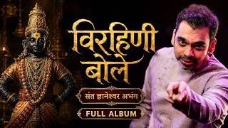 Virahini Bole | Sant Dnyaneshwar Vitthal Abhang | Rahul Deshpande | Marathi Abhang | Full Album screenshot 5