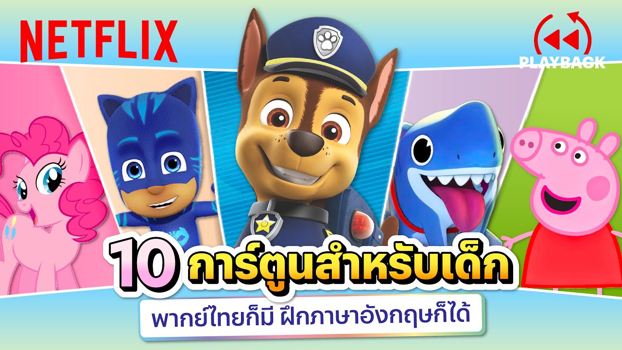 รวม 10 การ์ตูนสำหรับเด็ก ฝึกภาษาอังกฤษก็ได้ พากย์ไทยก็มี ดูได้ทั้งบ้าน! |  Playback | Netflix - Youtube