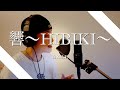 【TikTokにそっくりさん出現の曲】 響〜HIBIKI〜 / EXILE (short a cappella ver.) 歌ってみた 歌詞付き (lyrics) covered by FIZZ