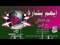أيهم بشارة موال عالعود 2019 رنة خلخال AIHAM BSHARA MAWAL OUD RNT KHLKHAL 