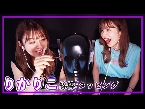 【りかりこ Part.1】Cotton Swab/Tapping 【ASMR】