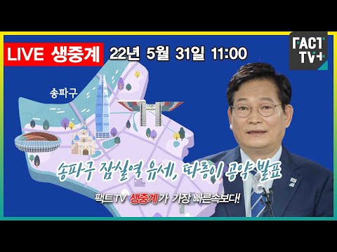 (생중계) 송영길 서울시장 후보 - 송파구 <strong>잠실역</strong> 유세, 따릉이 공약 발표