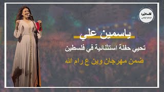الأطلال وسيرة الحب ميدلي أم كلثوم بصوت المطربة ياسمين علي في مهرجان وين ع رام الله