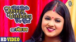 Dil Bole Happy Birthday to You | Sneha Raj | Superhit Hindi Song 2020 | Birthday Song 2020