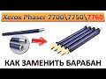 #157 Xerox Phaser 7700 \ 7750 \ 7760 | WC 7345 - замена барабана | КАК ЗАМЕНИТЬ БАРАБАН