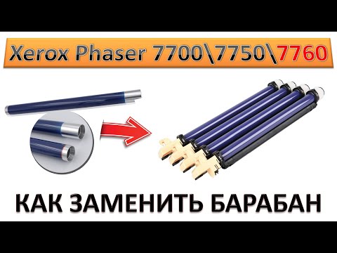 #157 Xerox Phaser 7700 \ 7750 \ 7760 | WC 7345 - замена барабана | КАК ЗАМЕНИТЬ БАРАБАН