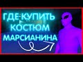 ГДЕ МОЖНО КУПИТЬ КОСТЮМ МАРСИАНИНА \ ИНОПРЕШЕЛЕНЦА ???