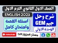 حل اسئلة القصة وامتحان كامل الوحدة الاولي كتاب جيم اولي ثانوي ترم اول 2023